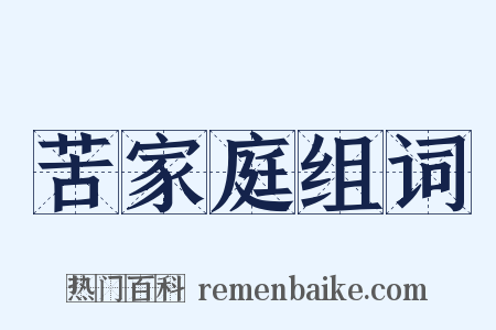 苦家庭组词是什么意思的图片